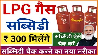Gas Subsidy Kaise Check kare | LPG गैस सब्सिडी कैसे चैक करे |उज्ज्वला महिलाओं को रु 300 सब्सिडी मिली