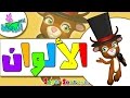 ألوان - أنشودة الألوان للأطفال - أغنية الألوان (11) بدون ايقاع  - Arabic colors song - اناشيد الروضة