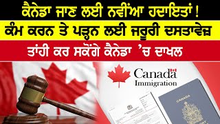 Canada ਜਾਣ ਲਈ ਨਵੀਂਆ ਹਦਾਇਤਾਂ! ਕੰਮ ਕਰਨ ਤੇ ਪੜ੍ਹਨ ਲਈ ਜਰੂਰੀ ਦਸਤਾਵੇਜ਼ | D5 Channel Punjabi