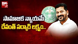 CM Revanth Reddy Mark Ruling With Social Justice : సామాజిక న్యాయమే రేవంత్ సర్కార్ లక్ష్యం.. | BIG TV