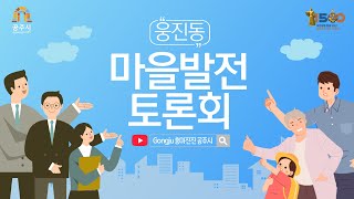 웅진동 마을발전토론회