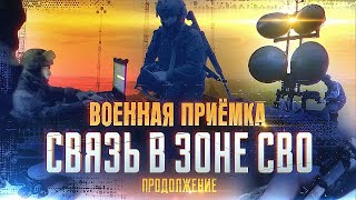 Военная приемка. Связь в зоне СВО. Продолжение.