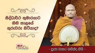 සිද්ධාර්ථ කුමාරයාට ගිහි කාලයේ ගුරුවරු සිටියාද ?