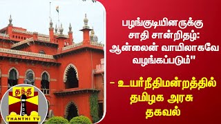 பழங்குடியினருக்கு சாதி சான்றிதழ்;ஆன்லைன் வாயிலாகவே வழங்கப்படும்\