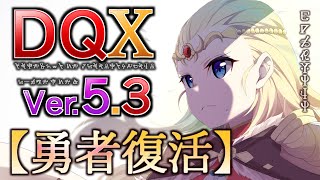 【DQX】Ver.5.3ストーリー【ネタバレ・ニコ生同時配信】