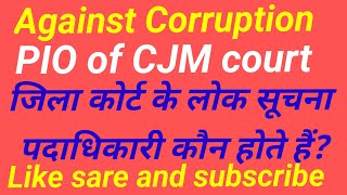 जिला कोर्ट के लोक सूचना पदाधिकारी कौन होते हैंP.I.O of CJM court#rti#share #viral#againstcorruption