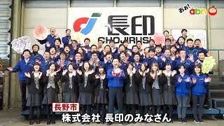 株式会社 長印のみなさん（おぉ！abn / 2019年1月）