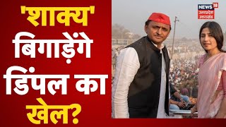 LIVE : Mainpuri By Election | Raghuraj Shakya बिगाड़ेंगे Dimple Yadav का खेल? | UP By Election News