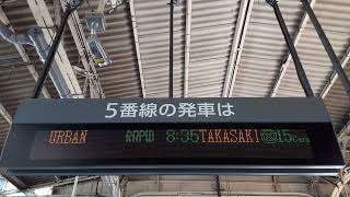 JR高崎線接近放送:快速アーバン　高崎行き15両編成(11号車～15号車　籠原駅止まり)