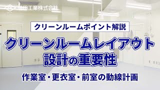 クリーンルームレイアウト設計の重要性