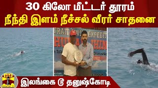 30 கிலோ மீட்டர் தூரம் நீந்தி இளம் நீச்சல் வீரர் சாதனை | Rameswaram