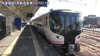 [4K]特急南紀6号新宮発車(20250117) LTD.EXP. Nanki #6 Departing Shinguu