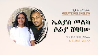 ጌታዬ ከለከለው - ኤልያስ መልካ እና ሶፊያ ሽባባው ELIYAS MELKA \u0026 SOFIYA SHIBABAW