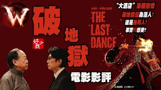 破地獄 the last dance (可能有哽耳 難聽過粗口的評論) 慎入