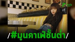 โซเชียลเดือด! #มูนคาเฟ่ชั้นต่ำ คุกคาม ลิซ่า | 03-01-63 |  บันเทิงไทยรัฐ