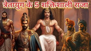 त्रेतायुग के 5 शक्तिशाली राजा #facts #avinashi # trending #viralvideos #maharaja #viral