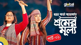 Sromer Mullo | শ্রমের মূল্য | Evana, Samanta, Mim, Suborno | New Bangla Natok | Global TV Online