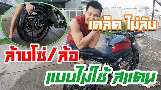 CB650R CBR650R เคล็ด(แต่ไม่)ลับ ล้างโซ่/ล้อหลังอย่างไร ถ้าไม่มีสแตน!!