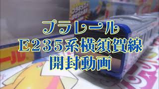 プラレール　E235系横須賀線　開封動画