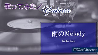 歌ってみた／Yukina／雨のMelody（歌詞付き）