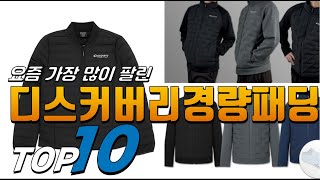 2025년 나만 알고 싶은! 디스커버리경량패딩! 베스트 TOP10! 가격 평점 리뷰 후기 총정리!!