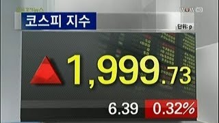 [마감 시황] 코스피 2000선 바짝‥IT 선전