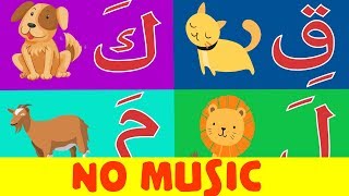 Arabic alphabet song no music 10 - Chanson Alphabet arabe sans musique 10 - 10 أنشودة الحروف العربية