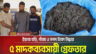 মাদকবিরোধী অভিযানে ইয়াবা বড়ি, গাঁজা ও নগদ টাকা উদ্ধার, মা ও ছেলে সহ ৫ মাদকব্যবসায়ী গ্রেফতার।