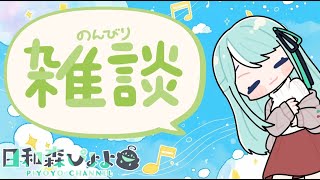 【雑談 生配信】久々に雑談するよ～【まったり】【COSMIC★COMICS】