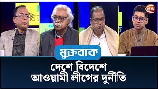 দেশে বিদেশে আওয়ামী লীগের দুর্নীতি | Muktobak | TalkShow | Politics | Channel 24