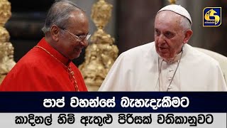 පාප් වහන්සේ බැහැදැකීමට කාදිනල් හිමි ඇතුළු පිරිසක් වතිකානුවට