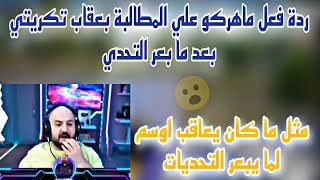 ردة فعل ماهركو علي المطالبة بعقاب تكريتي بعد ما بعر التحدي مثل ما كان يعاقب اوسم لما يبعر التحديات😱