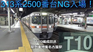 313系2500番台NG入場！T10編成回送　駅列車特集　JR関西本線　名古屋駅12番線　その473