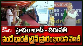 వందే భారత్ ట్రైన్ ప్రారంభించిన పీఎం మోదీ | PM Modi Started Vande Bharath Train | Tolivelugu TV