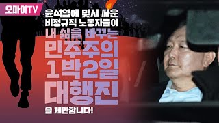 [생중계] 윤석열에 맞서 싸운 비정규직 노동자들의 1박 2일 대행진