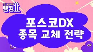 6만원 매도가! / 포스코DX(022100) [랭킹쇼, 오 나의 주식] #랭킹쇼 #토마토tv