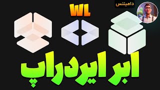 آماده شرکت در #سوپرایردراپ لایه 1 انسنتیو #incentiv شوید #layer1 💎 مستر #ایردراپ