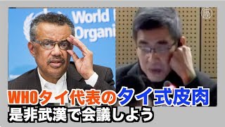 WHOタイ代表のタイ式皮肉「テドロス事務局長を隔離し 武漢で会議しよう」