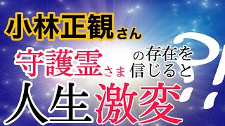 【小林正観】あなたにはどんな守護霊さまがついていますか？