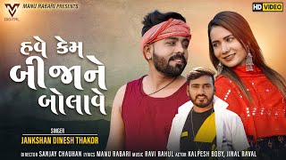 Have Kem Bijane Bolave | Jankshan Dinesh Thakor | હવે કેમ બિજાને બોલાવે | New Song | VM DIGITAL