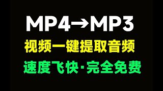 视频一键提取音频！Mp4转换为MP3格式，速度快，单文件版本免安装使用