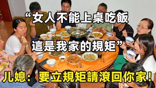 第一次上門，準婆婆給我50塊紅包和一盤剩菜：像我這樣的才叫過日子！ ”| 翠花的秘密