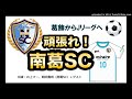 【かつしかfm】がんばれ！南葛sc　2020 11 17