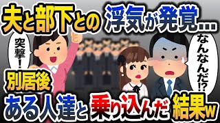 【2ch修羅場スレ】夫と部下との浮気が発覚…！➡別居後、浮気相手とイチャイチャしている義実家へある人達と乗り込んでみた結果ｗｗｗ