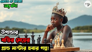 ( জীবন বদলে দেওয়া এক সত‍্য ঘটনা ) Queen Of Katwe  American Biographical Film Explained In Bangla