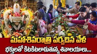 మహాశివరాత్రి పర్వదిన వేళ కిటకిటలాడుతున్న శివాలయాలు | Shivaratri 2024 | Kukatpally | Sri Bhakthi vov