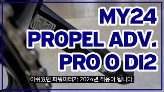 2024 #자이언트자전거 입고소식!!  #프로펠 어드밴스 프로 0 Di2