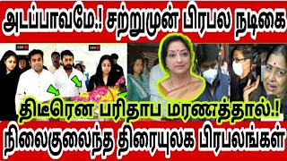 🔴😭அடப்பாவமே சற்றுமுன் பிரபல நடிகை திடீரென பரிதாப மரணத்தால்.! நிலைகுலைந்த திரையுலகம்.!