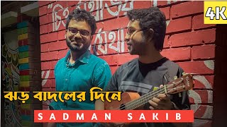 ঝড় বাদলের দিনে || Sadman Sakib || গান পোকা