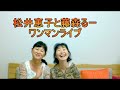 2017 10 01 松井恵子＆藤森るー　ＣＭ